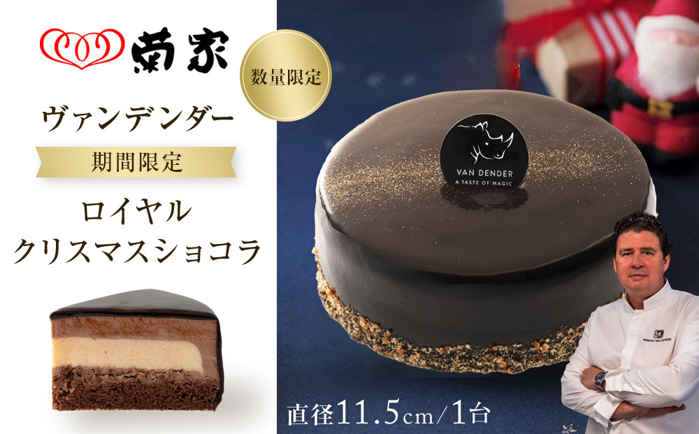 【お菓子の菊家】ヴァンデンダー ロイヤルクリスマスショコラ＜数量限定／期間限定＞