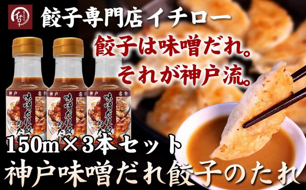 【ギョーザ専門店イチロー】神戸味噌だれ餃子のたれ150ml×3本セット