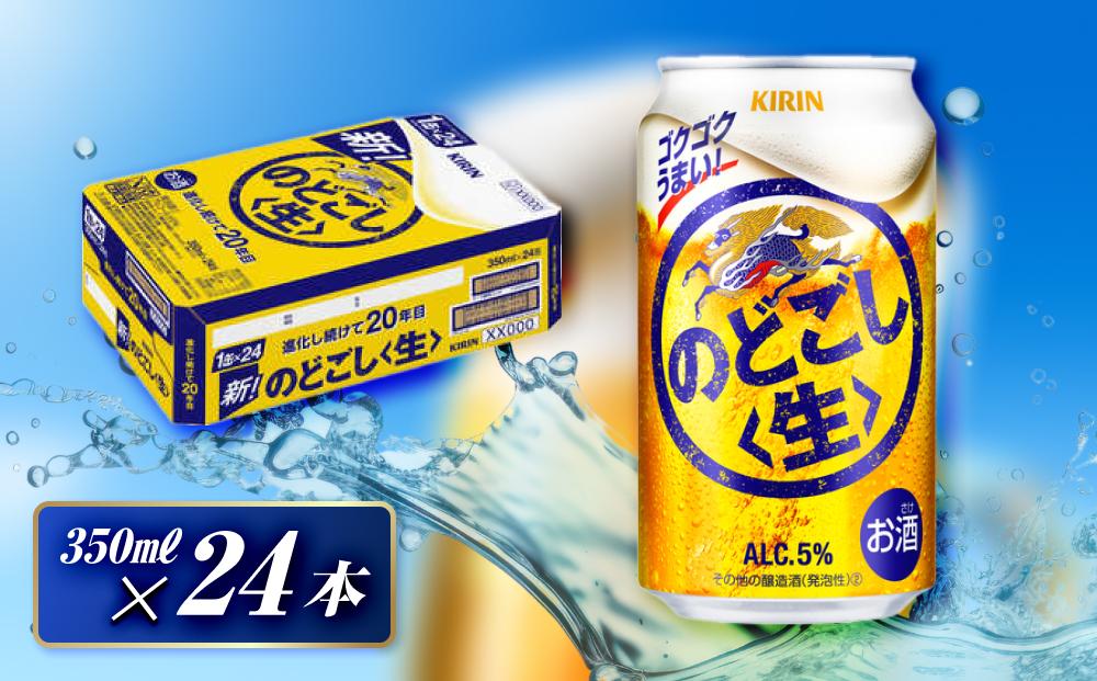 キリン&nbsp;のどごし生&nbsp;350ml×24本　【&nbsp;お酒&nbsp;アルコール&nbsp;アルコール飲料&nbsp;晩酌&nbsp;家飲み&nbsp;宅飲み&nbsp;飲み会&nbsp;集まり&nbsp;バーベキュー&nbsp;BBQ&nbsp;イベント&nbsp;飲み物&nbsp;缶ビール&nbsp;】&nbsp;●