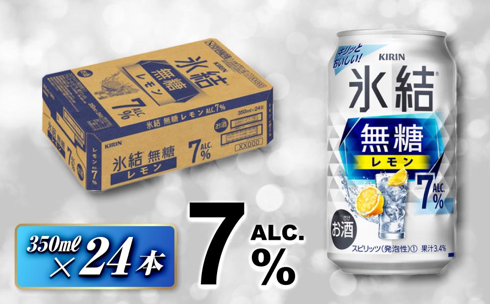 キリン&nbsp;氷結無糖レモン7％&nbsp;&nbsp;350ml×24本【お酒&nbsp;アルコール&nbsp;アルコール飲料&nbsp;晩酌&nbsp;家飲み&nbsp;宅飲み&nbsp;飲み会&nbsp;集まり&nbsp;バーベキュー&nbsp;BBQ&nbsp;イベント&nbsp;飲み物&nbsp;】&nbsp;●