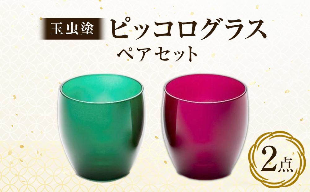 【玉虫塗】ピッコログラスペア　【 キッチン用品 キッチングッズ 食器 日本酒 おちょこ 食前酒 ジュース カトラリー 結婚記念 プレゼント お祝い 贈り物 ペアグラス 】