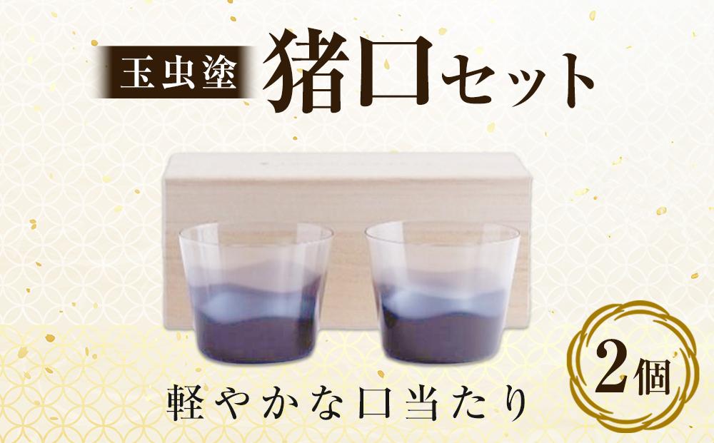 【玉虫塗】猪口2個セット　【 酒器 華やか 伝統工芸 松徳硝子 グラデーション 青色 きれい 日本酒 晩酌 父の日 敬老の日 勤労感謝の日 贈り物 プレゼント 】