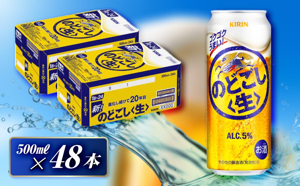 キリン のどごし〈生〉500ml×48本　【 お酒 アルコール アルコール飲料 晩酌 家飲み 宅飲み 飲み会 集まり バーベキュー BBQ イベント 飲み物 缶ビール 】