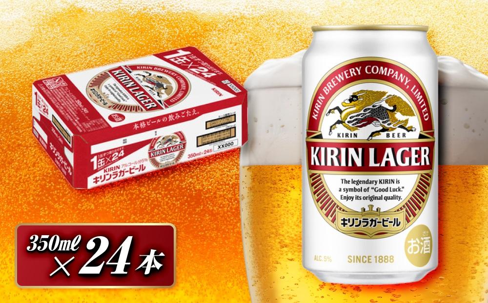 キリンラガービール&nbsp;350ml×24本　【&nbsp;お酒&nbsp;アルコール&nbsp;アルコール飲料&nbsp;晩酌&nbsp;家飲み&nbsp;宅飲み&nbsp;飲み会&nbsp;集まり&nbsp;バーベキュー&nbsp;BBQ&nbsp;イベント&nbsp;飲み物&nbsp;缶ビール&nbsp;】&nbsp;●