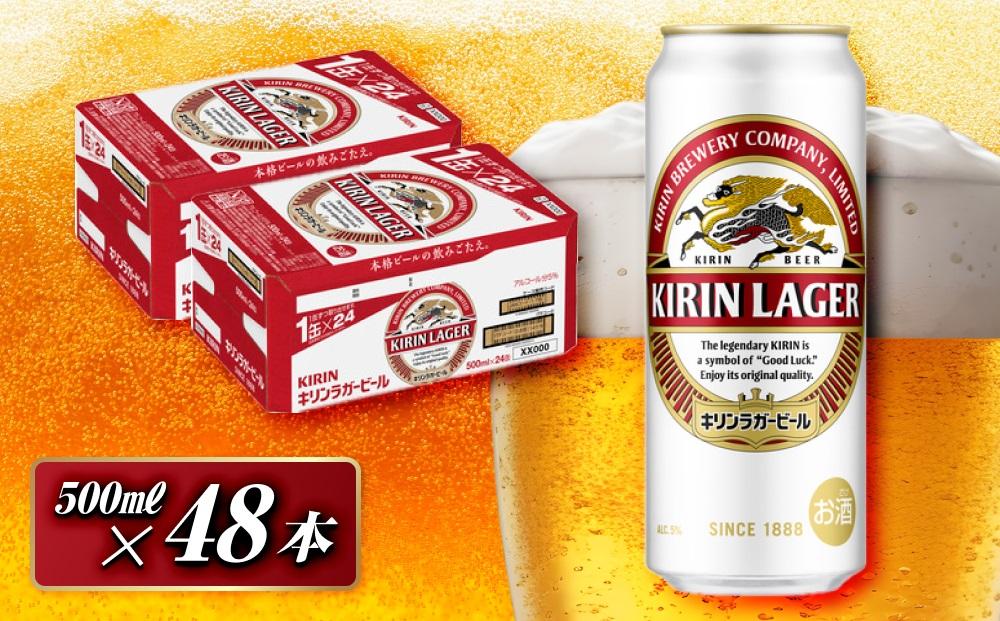 キリンラガービール 500ml×48本　【 お酒 アルコール アルコール飲料 晩酌 家飲み 宅飲み 飲み会 集まり バーベキュー BBQ イベント 飲み物 缶ビール 】