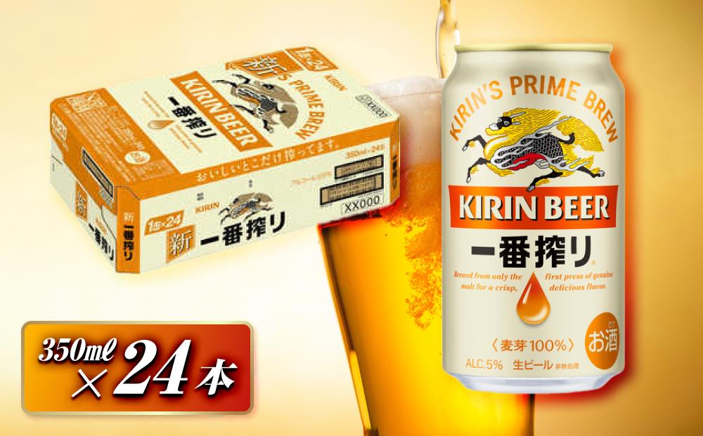 キリン&nbsp;一番搾り&nbsp;350ml×24本　【&nbsp;お酒&nbsp;アルコール&nbsp;アルコール飲料&nbsp;晩酌&nbsp;家飲み&nbsp;宅飲み&nbsp;飲み会&nbsp;集まり&nbsp;バーベキュー&nbsp;BBQ&nbsp;イベント&nbsp;飲み物&nbsp;缶ビール&nbsp;】&nbsp;●