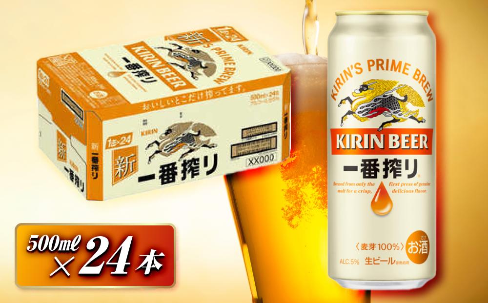 キリン&nbsp;一番搾り&nbsp;500ml×24本　【&nbsp;お酒&nbsp;アルコール&nbsp;アルコール飲料&nbsp;晩酌&nbsp;家飲み&nbsp;宅飲み&nbsp;飲み会&nbsp;集まり&nbsp;バーベキュー&nbsp;BBQ&nbsp;イベント&nbsp;飲み物&nbsp;缶ビール&nbsp;】&nbsp;●