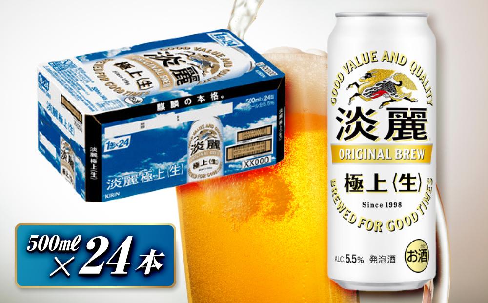 キリン&nbsp;淡麗極上〈生〉500ml×24本　【&nbsp;お酒&nbsp;アルコール&nbsp;アルコール飲料&nbsp;晩酌&nbsp;家飲み&nbsp;宅飲み&nbsp;飲み会&nbsp;集まり&nbsp;バーベキュー&nbsp;BBQ&nbsp;イベント&nbsp;飲み物&nbsp;缶ビール&nbsp;】&nbsp;●