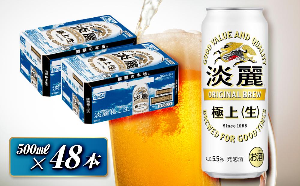 キリン 淡麗極上〈生〉500ml×48本　【 お酒 アルコール アルコール飲料 晩酌 家飲み 宅飲み 飲み会 集まり バーベキュー BBQ イベント 飲み物 缶ビール 】