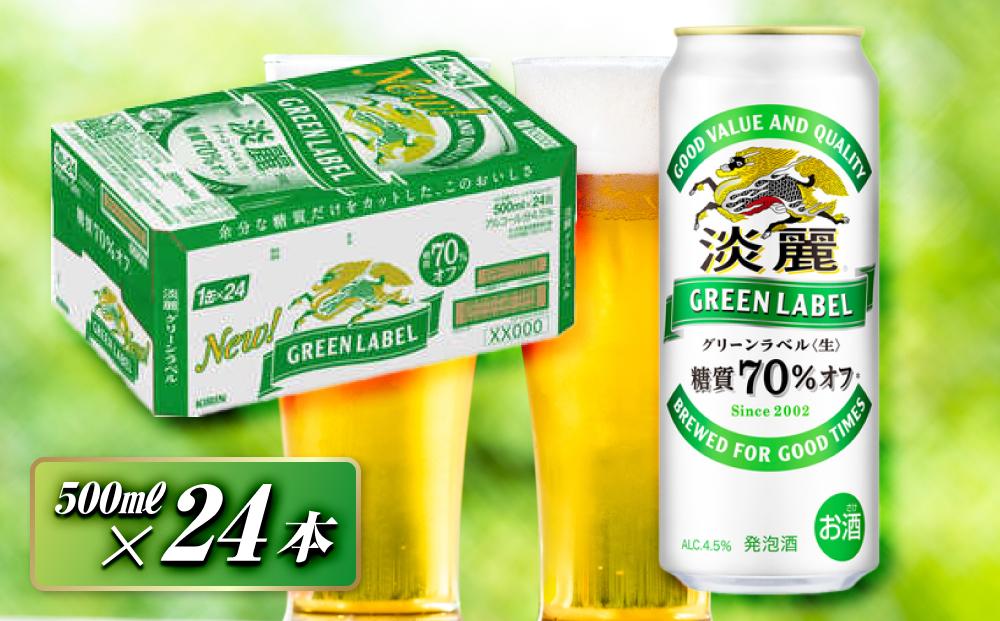 キリン&nbsp;淡麗グリーンラベル&nbsp;500ml×24本　【&nbsp;お酒&nbsp;ビール&nbsp;缶ビール&nbsp;晩酌&nbsp;家飲み&nbsp;宅飲み&nbsp;アルコール&nbsp;休日&nbsp;昼飲み&nbsp;飲み会&nbsp;バーベキュー&nbsp;BBQ&nbsp;糖質70％オフ&nbsp;フルーティ&nbsp;爽やか&nbsp;糖質オフ&nbsp;】&nbsp;●