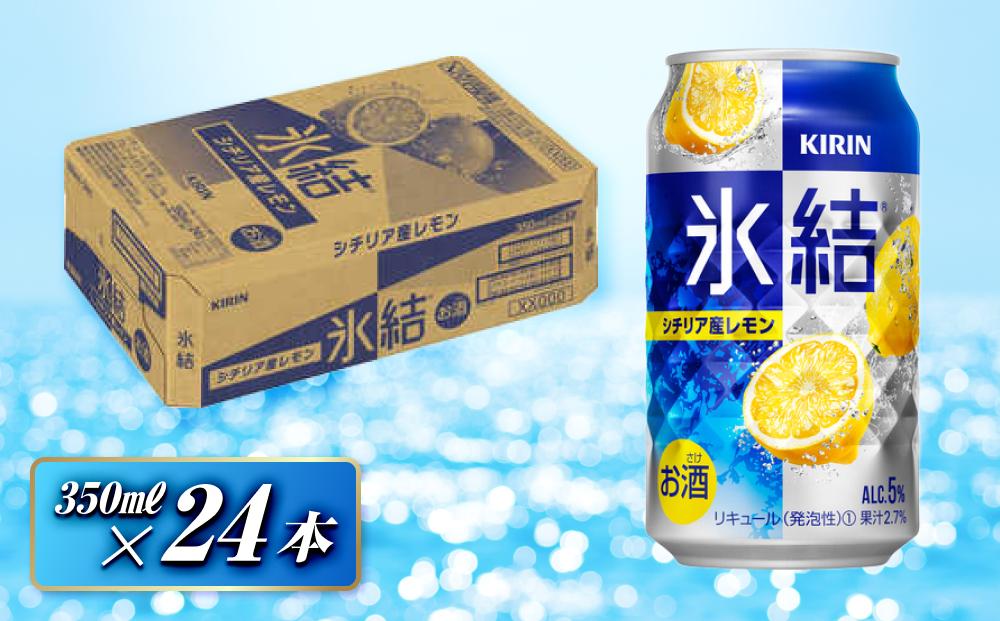 キリン 氷結シチリア産レモン 350ml×24本　【 お酒 アルコール アルコール飲料 晩酌 家飲み 宅飲み 飲み会 集まり バーベキュー BBQ イベント 飲み物 柑橘系 】 ●
