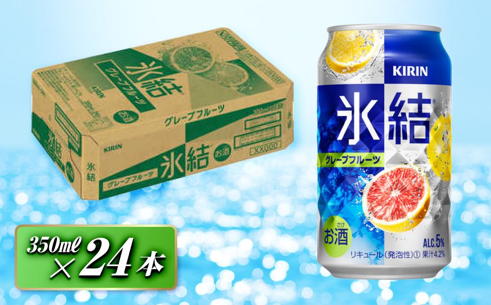 キリン&nbsp;氷結グレープフルーツ&nbsp;350ml×24本　【&nbsp;お酒&nbsp;アルコール&nbsp;アルコール飲料&nbsp;晩酌&nbsp;家飲み&nbsp;宅飲み&nbsp;飲み会&nbsp;集まり&nbsp;バーベキュー&nbsp;BBQ&nbsp;イベント&nbsp;飲み物&nbsp;柑橘系&nbsp;】&nbsp;●