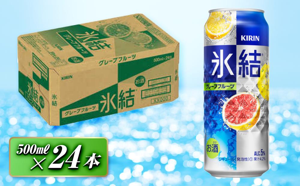 キリン&nbsp;氷結グレープフルーツ&nbsp;500ml×24本　【&nbsp;お酒&nbsp;アルコール&nbsp;アルコール飲料&nbsp;晩酌&nbsp;家飲み&nbsp;宅飲み&nbsp;飲み会&nbsp;集まり&nbsp;バーベキュー&nbsp;BBQ&nbsp;イベント&nbsp;飲み物&nbsp;柑橘系&nbsp;】&nbsp;●