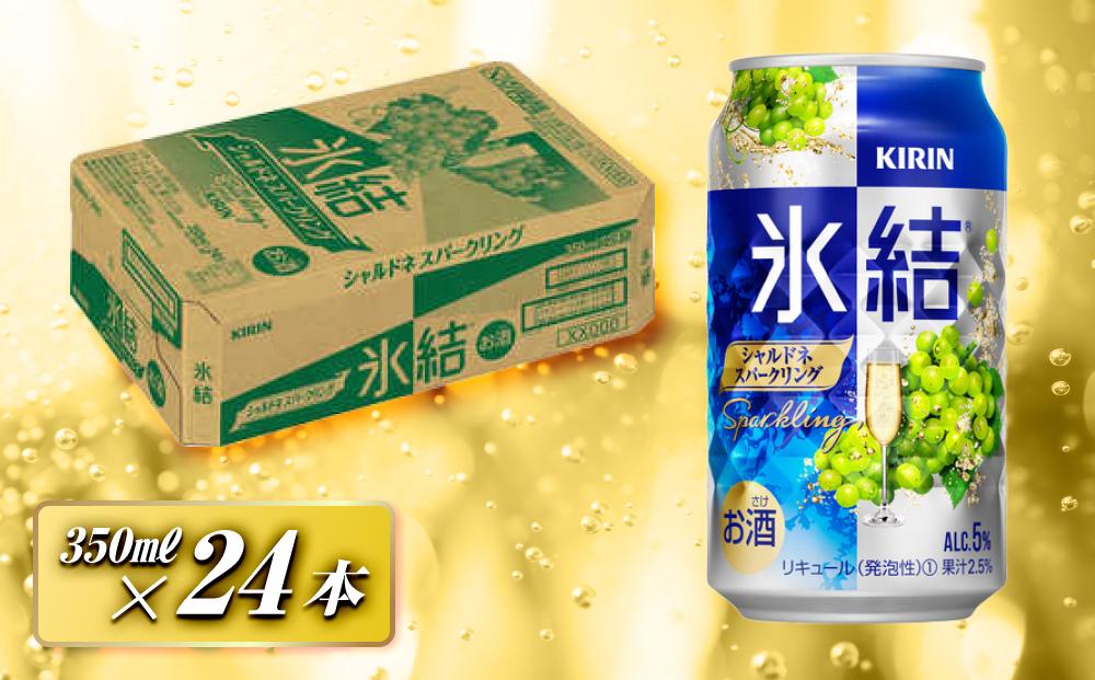 キリン&nbsp;氷結シャルドネスパークリング&nbsp;350ml×24本　【&nbsp;お酒&nbsp;アルコール&nbsp;アルコール飲料&nbsp;晩酌&nbsp;家飲み&nbsp;宅飲み&nbsp;飲み会&nbsp;集まり&nbsp;バーベキュー&nbsp;BBQ&nbsp;イベント&nbsp;飲み物&nbsp;フルーティー&nbsp;&nbsp;】&nbsp;●
