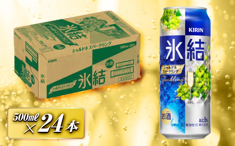 キリン&nbsp;氷結シャルドネスパークリング&nbsp;500ml×24本　【&nbsp;お酒&nbsp;アルコール&nbsp;アルコール飲料&nbsp;晩酌&nbsp;家飲み&nbsp;宅飲み&nbsp;飲み会&nbsp;集まり&nbsp;バーベキュー&nbsp;BBQ&nbsp;イベント&nbsp;飲み物&nbsp;フルーティー&nbsp;&nbsp;】&nbsp;●