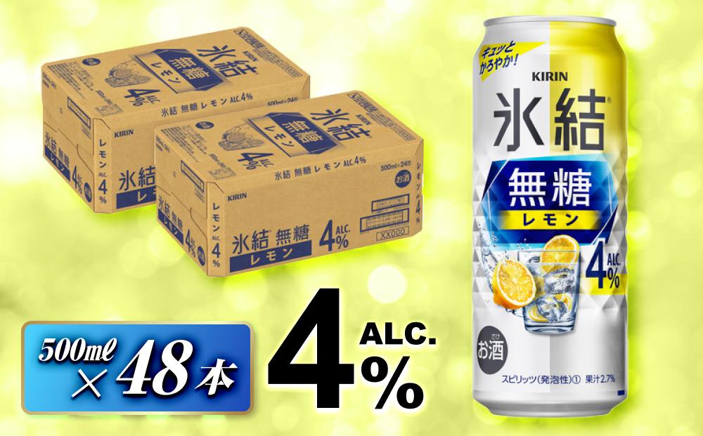 キリン 氷結無糖レモン Alc.4％ 500ml×48本　【 お酒 アルコール アルコール飲料 晩酌 家飲み 宅飲み 飲み会 集まり バーベキュー BBQ イベント 飲み物 柑橘系 】