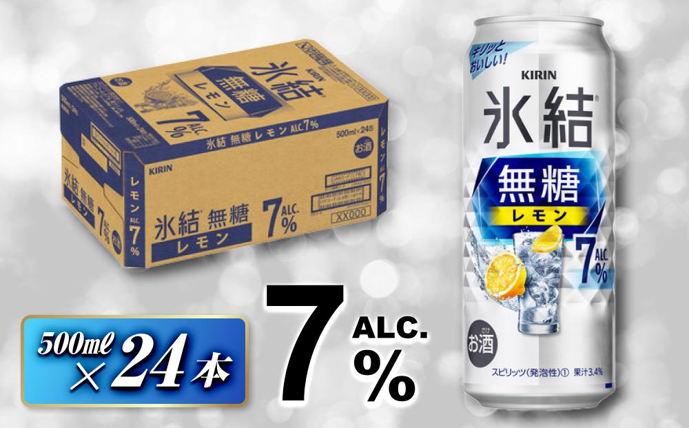 キリン&nbsp;氷結無糖レモン&nbsp;Alc.7％&nbsp;500ml×24本　【&nbsp;お酒&nbsp;アルコール&nbsp;アルコール飲料&nbsp;晩酌&nbsp;家飲み&nbsp;宅飲み&nbsp;飲み会&nbsp;集まり&nbsp;バーベキュー&nbsp;BBQ&nbsp;イベント&nbsp;飲み物&nbsp;柑橘系&nbsp;】&nbsp;●