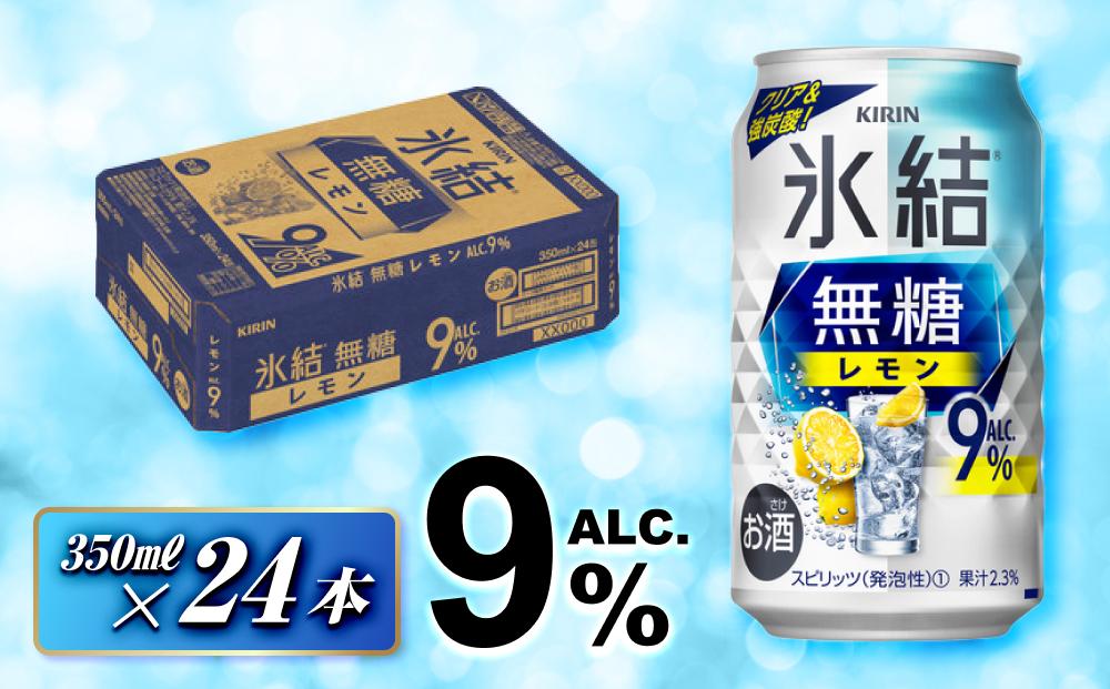 キリン&nbsp;氷結無糖レモン&nbsp;Alc.9％&nbsp;350ml×24本　【&nbsp;お酒&nbsp;アルコール&nbsp;アルコール飲料&nbsp;晩酌&nbsp;家飲み&nbsp;宅飲み&nbsp;飲み会&nbsp;集まり&nbsp;バーベキュー&nbsp;BBQ&nbsp;イベント&nbsp;飲み物&nbsp;柑橘系&nbsp;】&nbsp;●