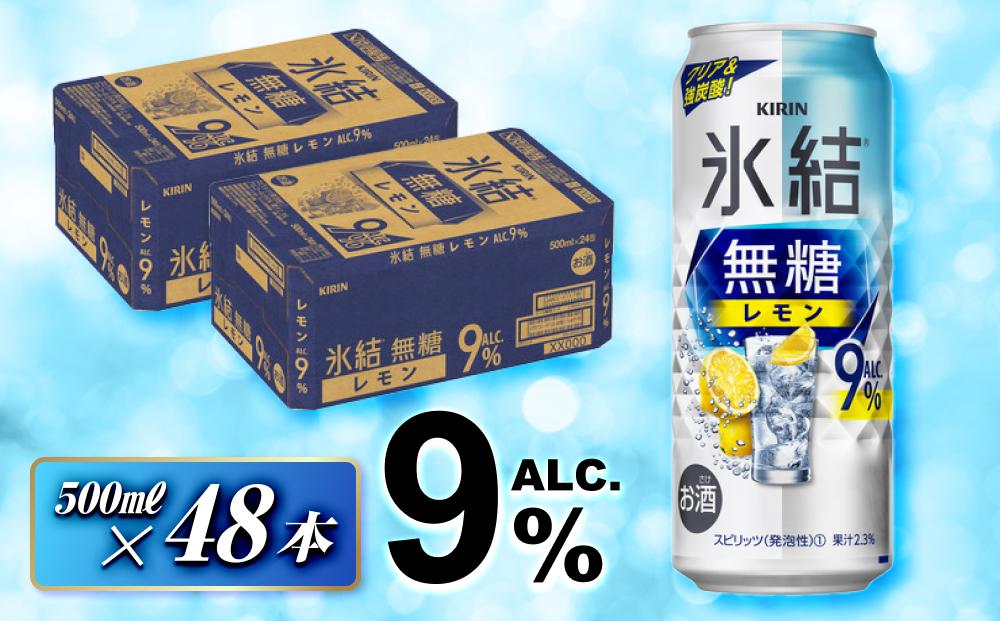 キリン 氷結無糖レモン Alc.9％ 500ml×48本　【 お酒 アルコール アルコール飲料 晩酌 家飲み 宅飲み 飲み会 集まり バーベキュー BBQ イベント 飲み物 柑橘系 】