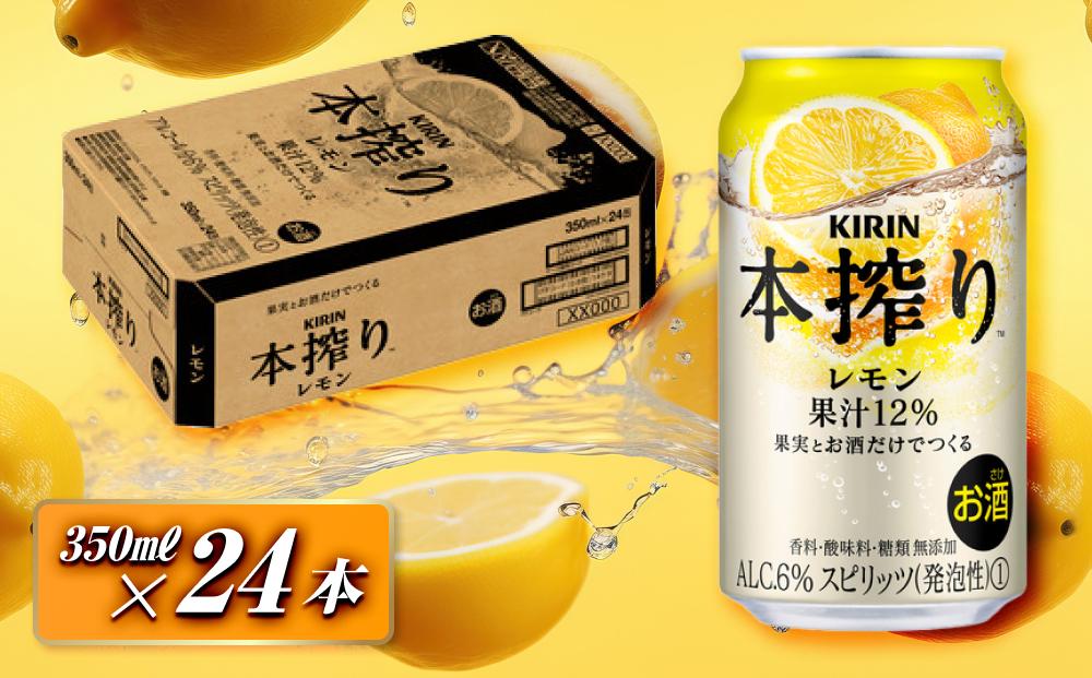 キリン&nbsp;本搾りチューハイ&nbsp;レモン&nbsp;350ml×24本　【&nbsp;お酒&nbsp;アルコール&nbsp;アルコール飲料&nbsp;晩酌&nbsp;家飲み&nbsp;宅飲み&nbsp;飲み会&nbsp;集まり&nbsp;バーベキュー&nbsp;BBQ&nbsp;イベント&nbsp;飲み物&nbsp;柑橘系&nbsp;】&nbsp;●