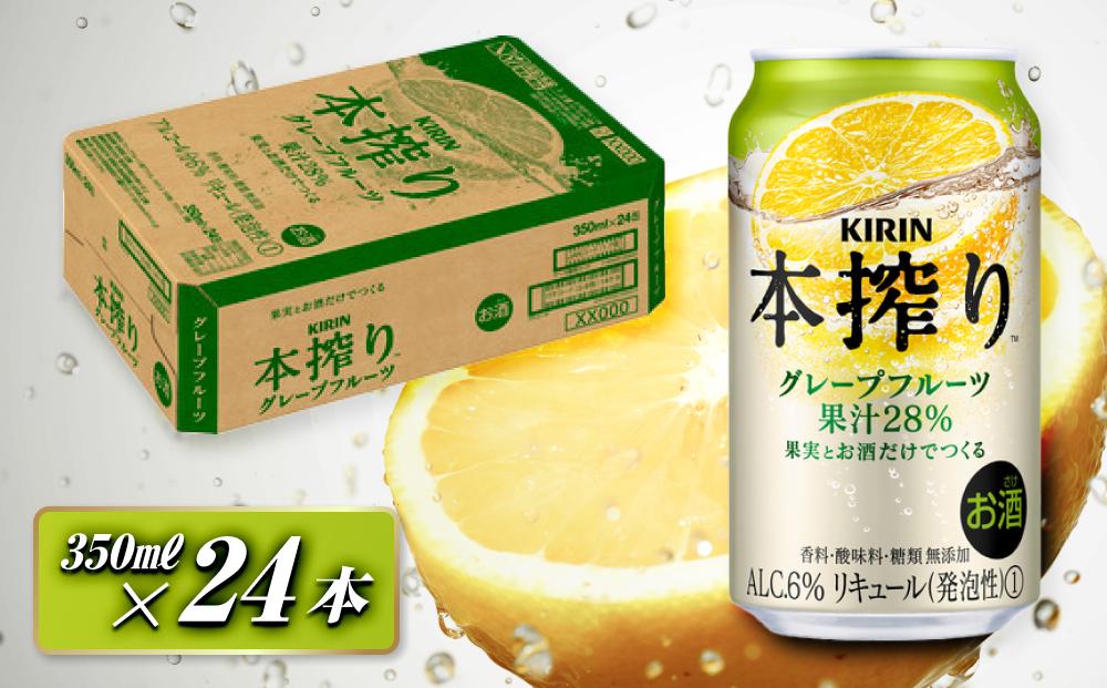 キリン&nbsp;本搾りチューハイ&nbsp;グレープフルーツ&nbsp;350ml×24本　【&nbsp;お酒&nbsp;アルコール&nbsp;アルコール飲料&nbsp;晩酌&nbsp;家飲み&nbsp;宅飲み&nbsp;飲み会&nbsp;集まり&nbsp;バーベキュー&nbsp;BBQ&nbsp;イベント&nbsp;飲み物&nbsp;柑橘系&nbsp;】&nbsp;●