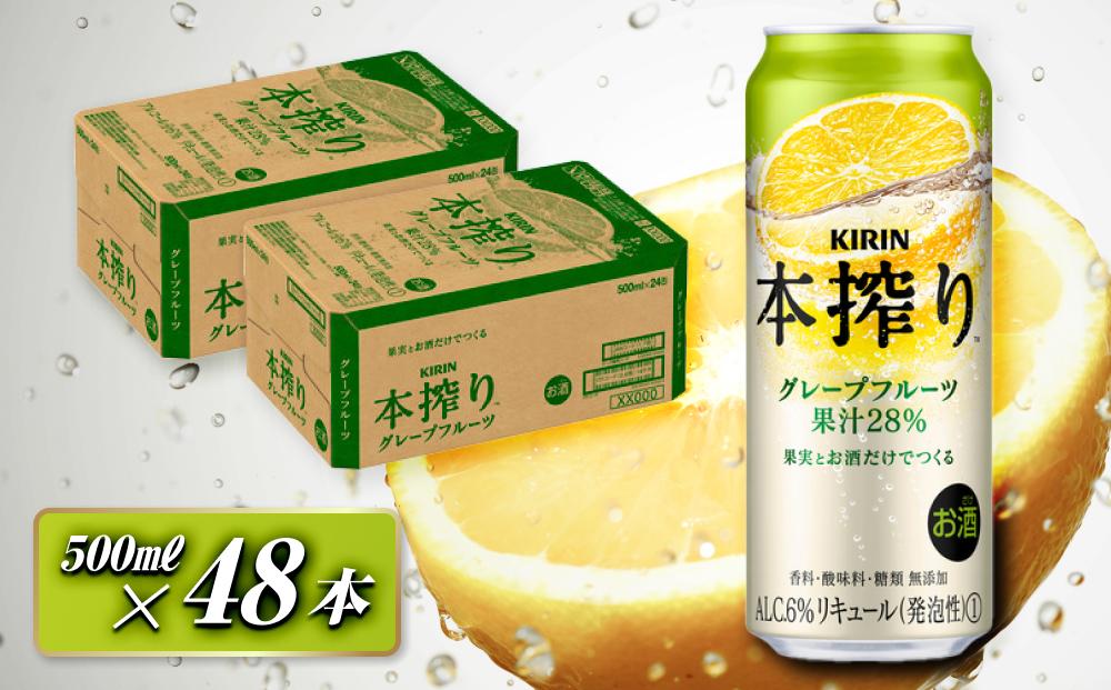 キリン 本搾りチューハイ グレープフルーツ 500ml×48本　【 お酒 アルコール アルコール飲料 晩酌 家飲み 宅飲み 飲み会 集まり バーベキュー BBQ イベント 飲み物 柑橘系 】