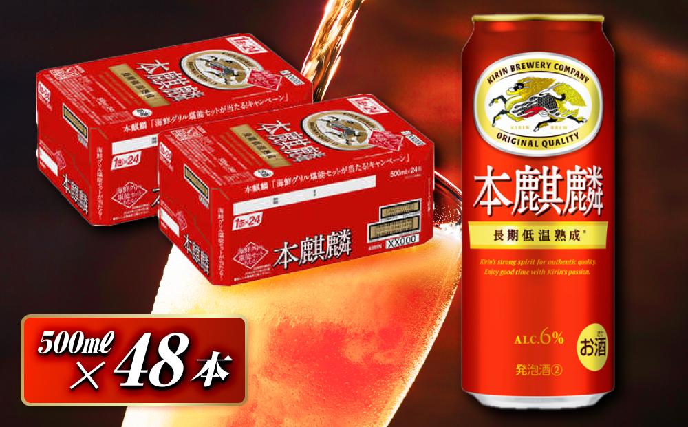 本麒麟 500ml ×48本　【 お酒 アルコール アルコール飲料 晩酌 家飲み 宅飲み 飲み会 集まり バーベキュー BBQ イベント 飲み物 缶ビール 】