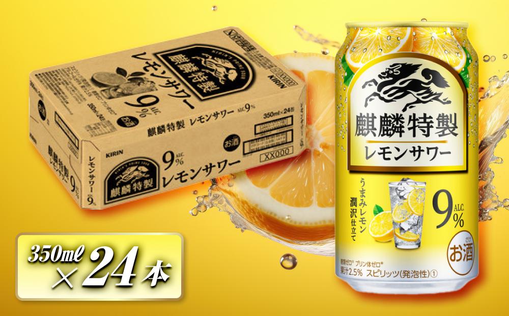 キリン&nbsp;麒麟特製レモンサワー&nbsp;Alc.9％&nbsp;350ml×24本　【&nbsp;お酒&nbsp;アルコール&nbsp;アルコール飲料&nbsp;晩酌&nbsp;家飲み&nbsp;宅飲み&nbsp;飲み会&nbsp;集まり&nbsp;バーベキュー&nbsp;BBQ&nbsp;イベント&nbsp;飲み物&nbsp;柑橘系&nbsp;】&nbsp;●
