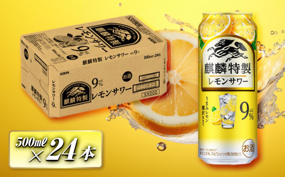 キリン&nbsp;麒麟特製レモンサワー&nbsp;Alc.9％&nbsp;500ml×24本　【&nbsp;お酒&nbsp;アルコール&nbsp;アルコール飲料&nbsp;晩酌&nbsp;家飲み&nbsp;宅飲み&nbsp;飲み会&nbsp;集まり&nbsp;バーベキュー&nbsp;BBQ&nbsp;イベント&nbsp;飲み物&nbsp;柑橘系&nbsp;】&nbsp;●