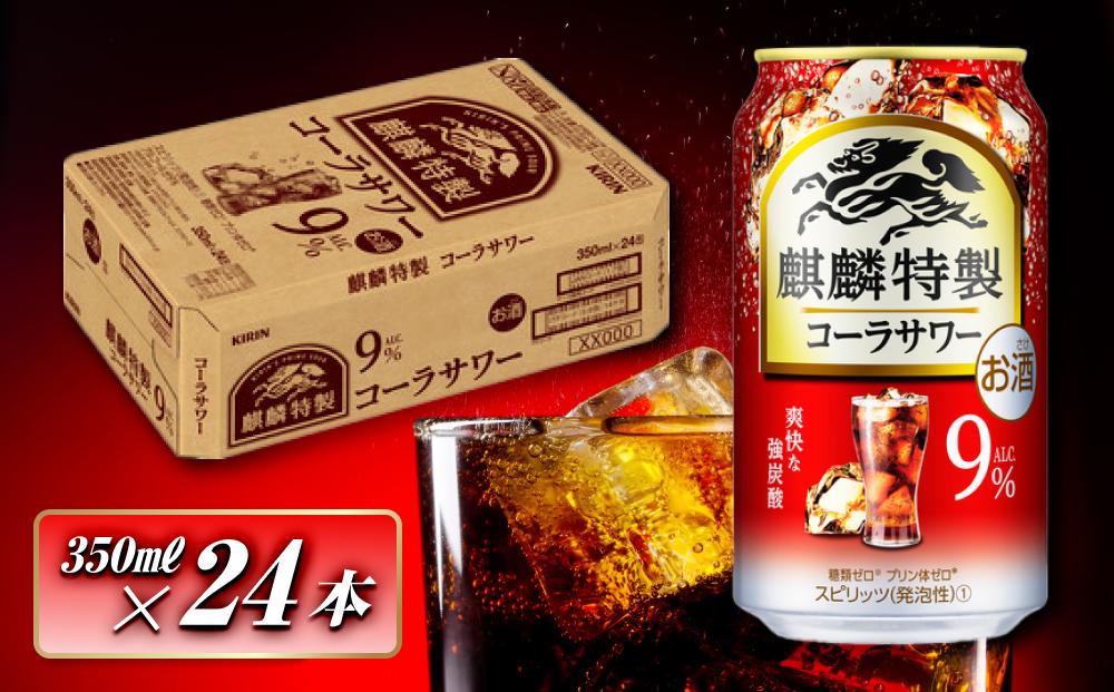 キリン&nbsp;麒麟特製コーラサワー&nbsp;Alc.9％&nbsp;350ml×24本　【&nbsp;お酒&nbsp;アルコール&nbsp;アルコール飲料&nbsp;晩酌&nbsp;家飲み&nbsp;宅飲み&nbsp;飲み会&nbsp;集まり&nbsp;バーベキュー&nbsp;BBQ&nbsp;イベント&nbsp;飲み物&nbsp;】&nbsp;●