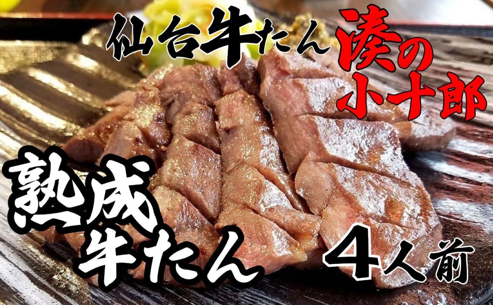 厚切り牛タン 4人前 480g 冷凍　【 焼肉 バーベキュー BBQ おうち焼肉 食べ物 食材 夕飯 休日 熟成 柔らかい 旨味 味付き牛タン 味付け牛タン 】