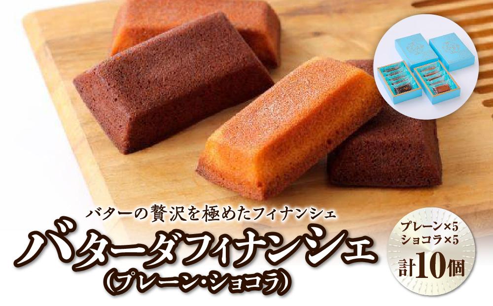 バターの贅沢を極めたフィナンシェ「バターダフィナンシェ」(プレーン・ショコラ)１０個　【&nbsp;お菓子&nbsp;おやつ&nbsp;洋菓子&nbsp;ティータイム&nbsp;お茶菓子&nbsp;北海道バター使用&nbsp;上品&nbsp;しっとり&nbsp;外側カリ&nbsp;しっとり&nbsp;】