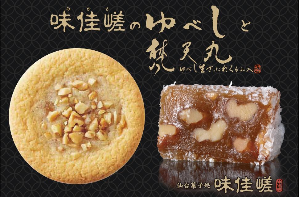 ゆべし詰合せと梵天丸のセット　【&nbsp;お菓子&nbsp;和菓子&nbsp;和スイーツ&nbsp;お茶のお供&nbsp;お茶うけ&nbsp;お茶菓子&nbsp;くるみゆべし&nbsp;化粧箱入り&nbsp;ソフトクッキー&nbsp;手土産&nbsp;お土産&nbsp;】