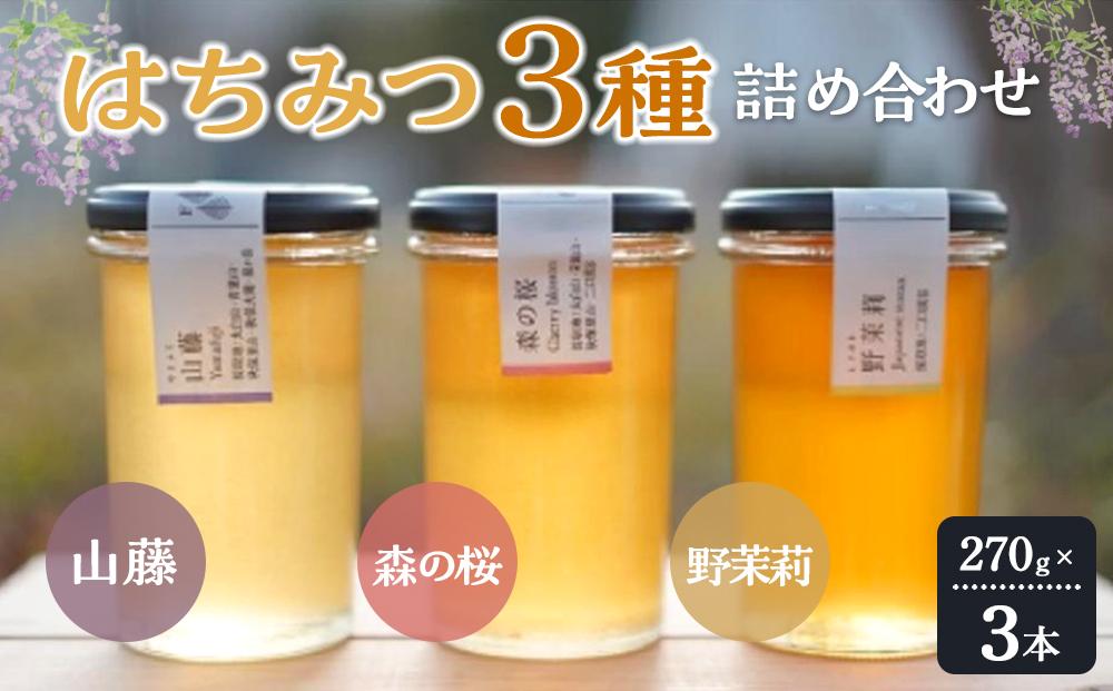 生産者直送　非加熱・花の香り・はちみつ3種詰め合わせ　【 ハニー 日本産 国産 料理 甘味 調理 味付け 砂糖の代わり 塗る つける 混ぜる ヨーグルト パン オーガニック 上品な甘さ 桜の香り コク 】