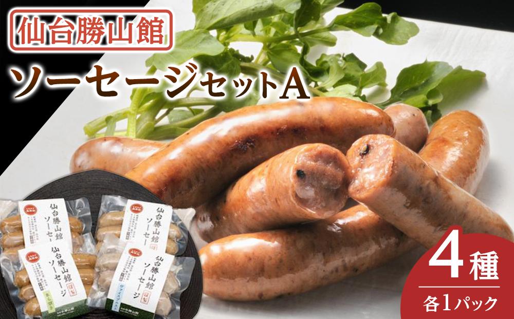 仙台勝山館&nbsp;ソーセージセットA【&nbsp;朝食&nbsp;朝ごはん&nbsp;ランチ&nbsp;つまみ&nbsp;お酒のあて&nbsp;ビールのおつまみ&nbsp;無添加&nbsp;国産豚肉使用&nbsp;燻製&nbsp;】