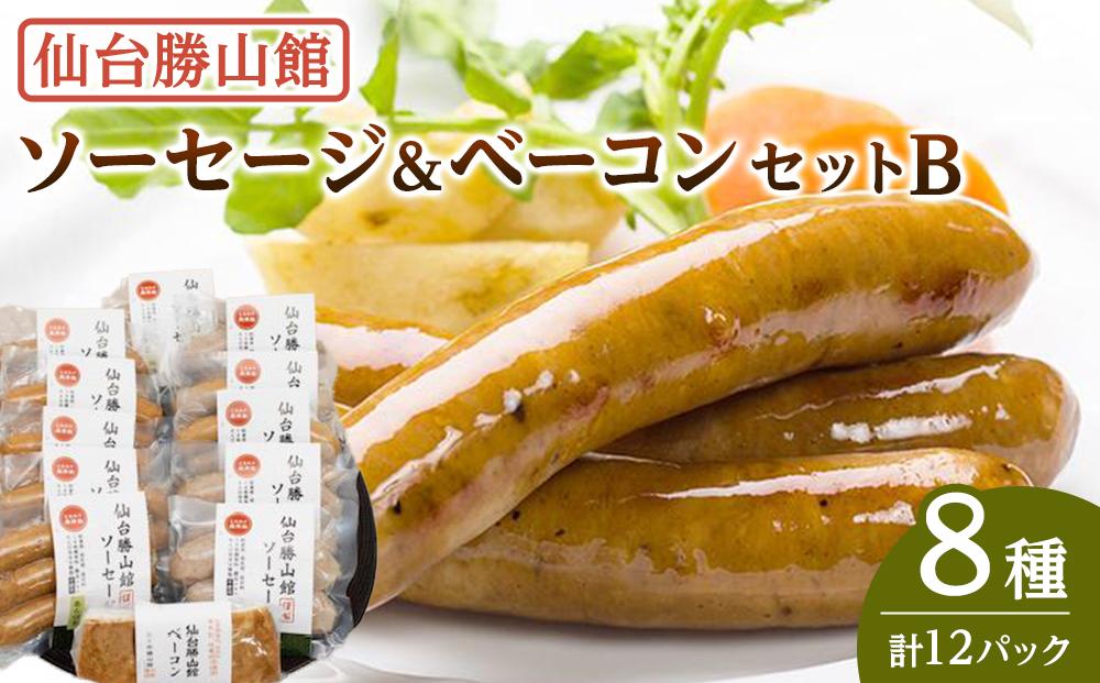 仙台勝山館&nbsp;ソーセージ＆ベーコンセットB　【&nbsp;加工品&nbsp;朝食&nbsp;朝ごはん&nbsp;ランチ&nbsp;つまみ&nbsp;お酒のあて&nbsp;ビールのおつまみ&nbsp;無添加&nbsp;無添加ソーセージ&nbsp;国産豚肉使用&nbsp;燻製&nbsp;脂の旨味&nbsp;】