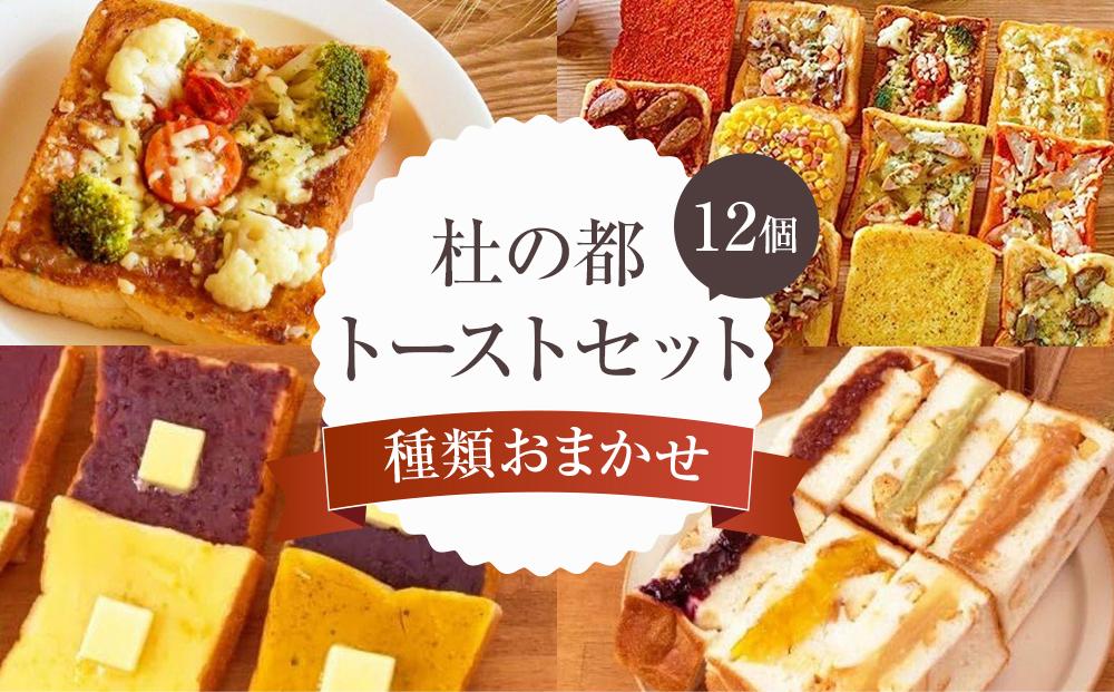 杜の都トーストセット　【 パン 菓子パン 食べ比べ 朝食 軽食 おやつ 間食 夜食 ブランチ 総菜パン 高級食パン フランス食パン 具材たっぷり おたのしみ 】