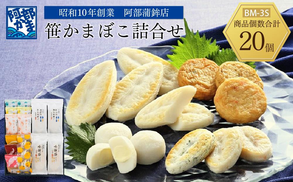 阿部蒲鉾店　笹かまぼこ詰合せ　BM-3S【練り物 魚介類 水産 食品 人気 おすすめ 送料無料】