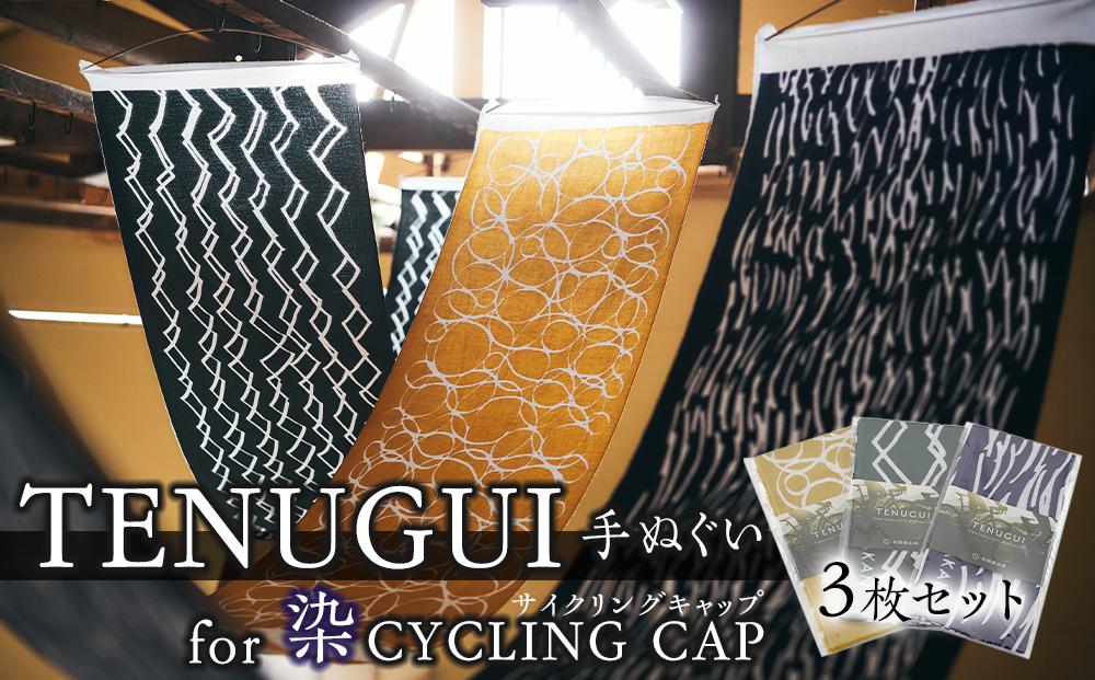 TENUGUI for 染 CYCLING CAP 3枚セット 【 タオル 日用品 ファッション 小物 手ぬぐい 速乾性 軽量性 サイクリング 汗拭き  日除け 最上級 柔らかい 吸水 こだわり 】 | JTBのふるさと納税サイト [ふるぽ]