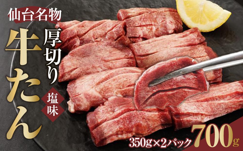 仙台名物 厚切り牛たん塩味 8mm 700g（350g×2P）【肉 お肉 にく 食品 人気 おすすめ 送料無料 ギフト】