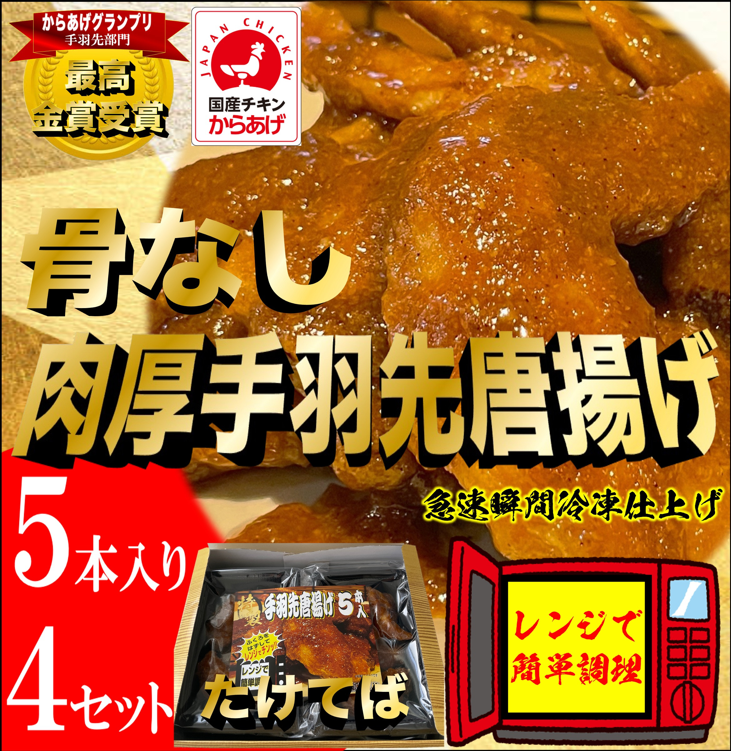 特製骨なし手羽先唐揚げ【たけてば】瞬間急速冷凍仕上げ(5本入×4セット）　【&nbsp;惣菜&nbsp;冷凍&nbsp;冷凍から揚げ&nbsp;つまみ&nbsp;お酒のあて&nbsp;おかず&nbsp;お弁当&nbsp;レンジ調理&nbsp;温めるだけ&nbsp;簡単調理&nbsp;時短&nbsp;ギフト&nbsp;お歳暮&nbsp;贈答品&nbsp;】