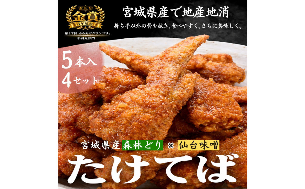 特製骨なし手羽先唐揚げ【たけてば】瞬間急速冷凍仕上げ(5本入×4セット）　【&nbsp;惣菜&nbsp;冷凍&nbsp;冷凍から揚げ&nbsp;つまみ&nbsp;お酒のあて&nbsp;おかず&nbsp;お弁当&nbsp;レンジ調理&nbsp;温めるだけ&nbsp;簡単調理&nbsp;時短&nbsp;ギフト&nbsp;お歳暮&nbsp;贈答品&nbsp;】