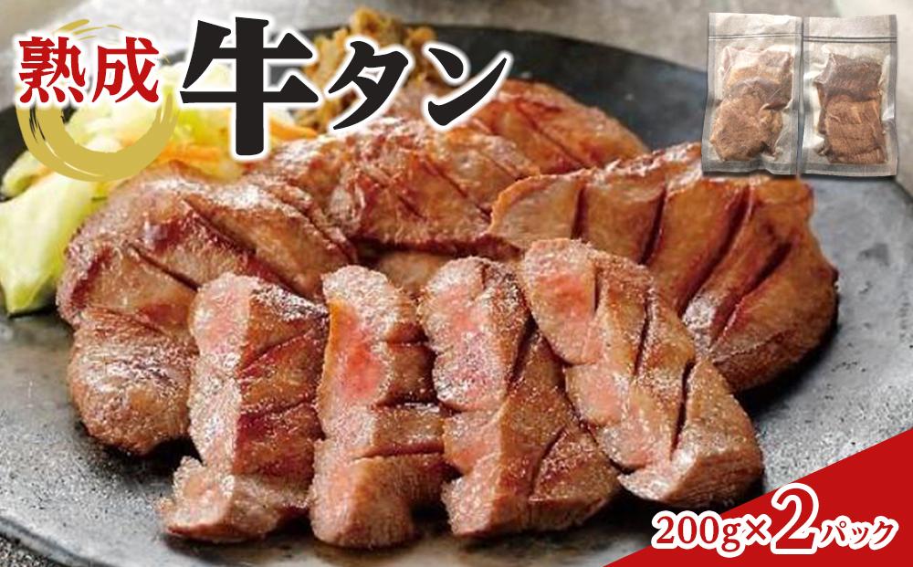 熟成牛タン 200g×2P 400g　【お肉 牛肉 お肉 にく 食品 仙台 人気 おすすめ 送料無料 ギフト】