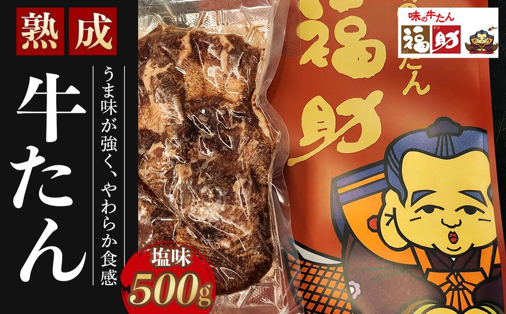 【味の牛たん福助】牛たん（塩味）500g　【 熟成 うま味 やわらかい 食べやすい 夕飯 晩御飯 食材 焼肉 おうち焼肉 味付き牛タン 味付け牛タン タン塩 熟成牛タン 】