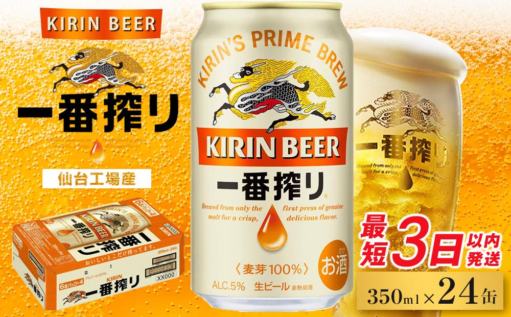 【仙台工場産】キリン&nbsp;一番搾り&nbsp;350ml×24缶&nbsp;1ケース【キリン&nbsp;お酒&nbsp;アルコール&nbsp;アルコール飲料&nbsp;晩酌&nbsp;家飲み&nbsp;宅飲み&nbsp;飲み会&nbsp;集まり&nbsp;バーベキュー&nbsp;BBQ&nbsp;イベント&nbsp;飲み物&nbsp;缶ビール&nbsp;】&nbsp;●