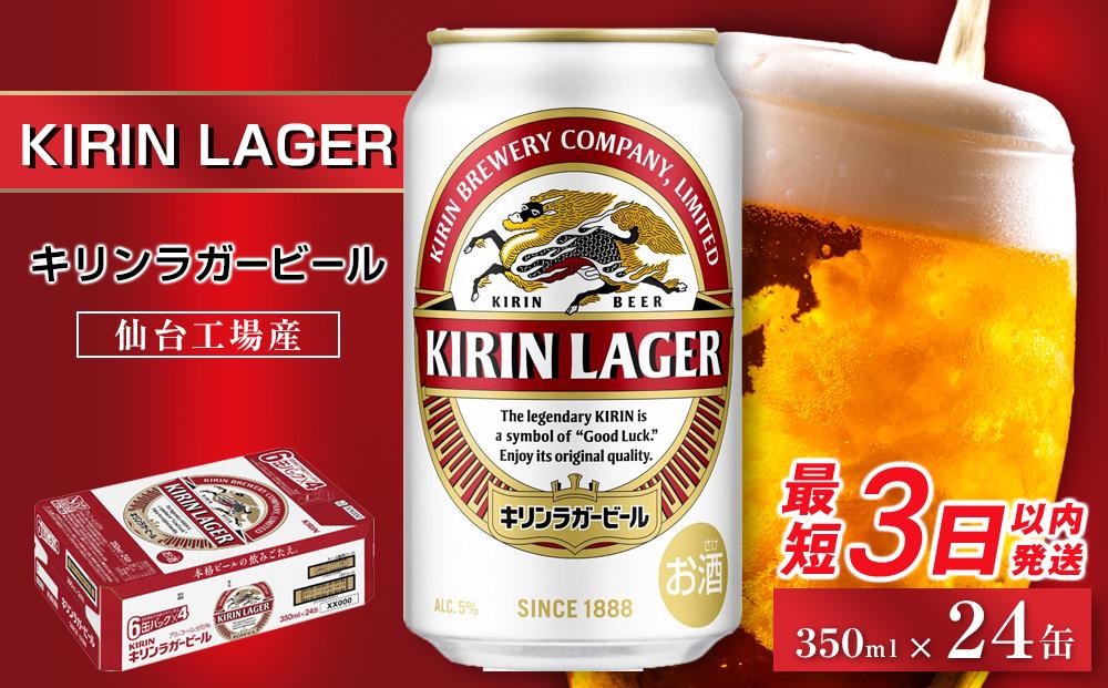 【仙台工場産】キリン&nbsp;ラガー&nbsp;350ml×24缶&nbsp;1ケース【キリン&nbsp;お酒&nbsp;アルコール&nbsp;アルコール飲料&nbsp;晩酌&nbsp;家飲み&nbsp;宅飲み&nbsp;飲み会&nbsp;集まり&nbsp;バーベキュー&nbsp;BBQ&nbsp;イベント&nbsp;飲み物&nbsp;缶ビール&nbsp;】&nbsp;●