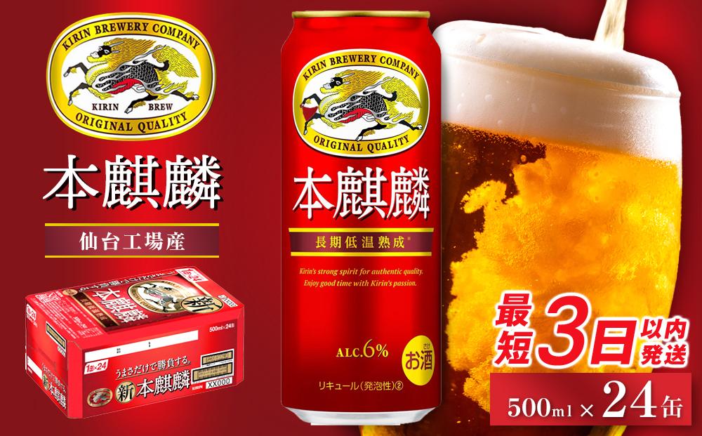 【仙台工場産】キリン&nbsp;本麒麟&nbsp;500ml×24缶&nbsp;1ケース【キリン&nbsp;お酒&nbsp;アルコール&nbsp;アルコール飲料&nbsp;晩酌&nbsp;家飲み&nbsp;宅飲み&nbsp;飲み会&nbsp;集まり&nbsp;バーベキュー&nbsp;BBQ&nbsp;イベント&nbsp;飲み物&nbsp;缶ビール&nbsp;】&nbsp;●
