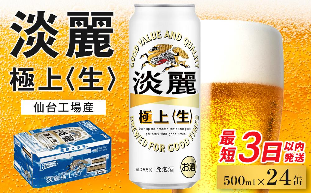 【仙台工場産】キリン&nbsp;淡麗&nbsp;500ml×24缶&nbsp;1ケース【キリン&nbsp;お酒&nbsp;アルコール&nbsp;アルコール飲料&nbsp;晩酌&nbsp;家飲み&nbsp;宅飲み&nbsp;飲み会&nbsp;集まり&nbsp;バーベキュー&nbsp;BBQ&nbsp;イベント&nbsp;飲み物&nbsp;缶ビール&nbsp;】&nbsp;●