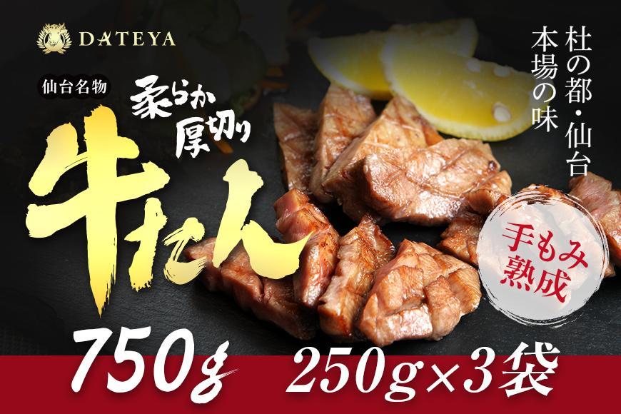 仙台名物 柔らか厚切り牛たん 750g (250g×3袋)【肉 お肉 にく 食品 人気 おすすめ 送料無料 ギフト】●