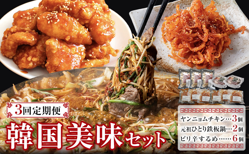 ＞＞3回定期便＜＜　韓国美味セット（ヤンニョムチキン×３個、元祖ひとり鉄板鍋×２個、ピリカラするめ×６個）